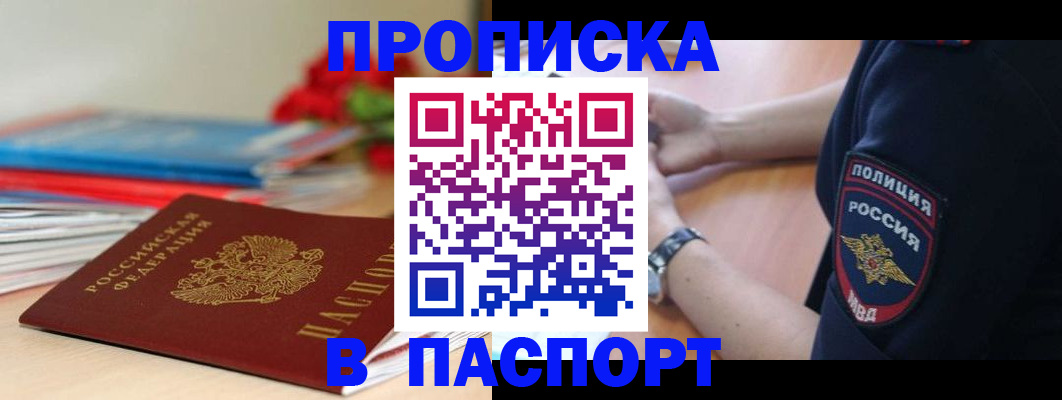 прописка законно в Аргуне